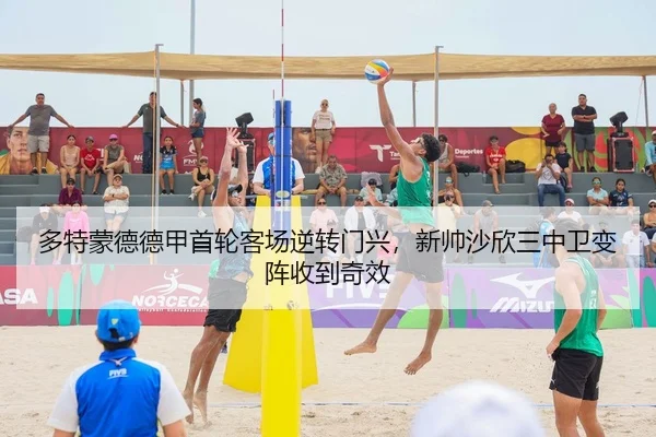多特蒙德德甲首轮客场逆转门兴，新帅沙欣三中卫变阵收到奇效